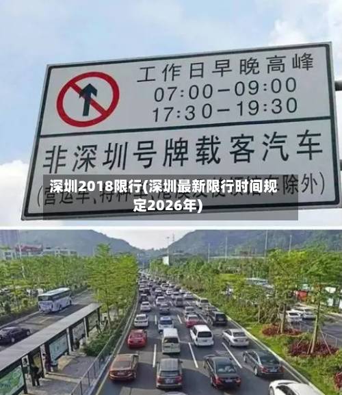 深圳2018限行(深圳最新限行时间规定2026年)-第2张图片