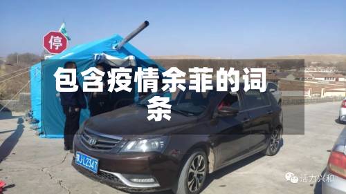 包含疫情余菲的词条