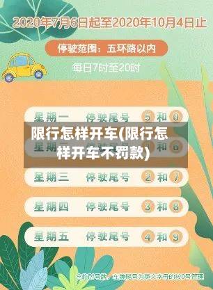 限行怎样开车(限行怎样开车不罚款)-第2张图片