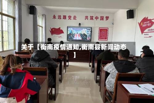 关于【衡南疫情通知,衡南县新闻动态】-第2张图片