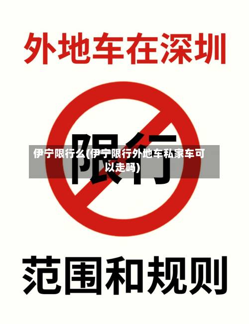 伊宁限行么(伊宁限行外地车私家车可以走吗)-第2张图片