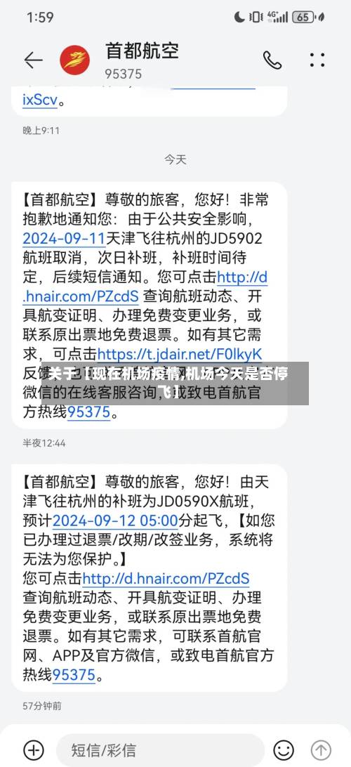 关于【现在机场疫情,机场今天是否停飞】