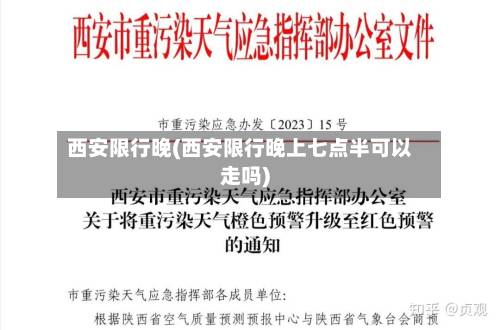 西安限行晚(西安限行晚上七点半可以走吗)-第2张图片