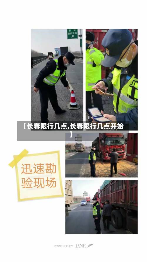 【长春限行几点,长春限行几点开始】-第3张图片