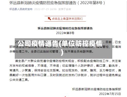 公司疫情通告(单位防控疫情)