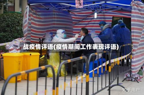 战疫情评语(疫情期间工作表现评语)-第2张图片