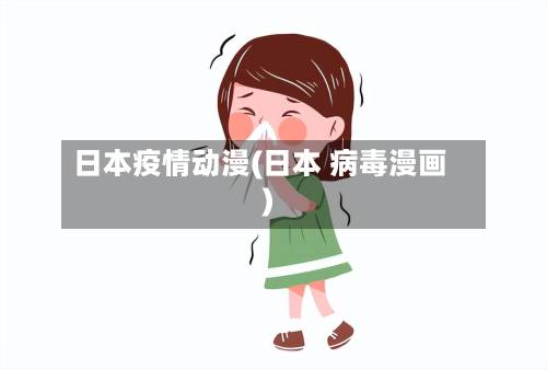 日本疫情动漫(日本 病毒漫画)-第2张图片