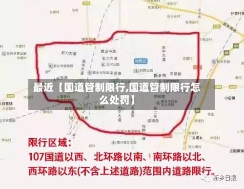 最近【国道管制限行,国道管制限行怎么处罚】-第3张图片
