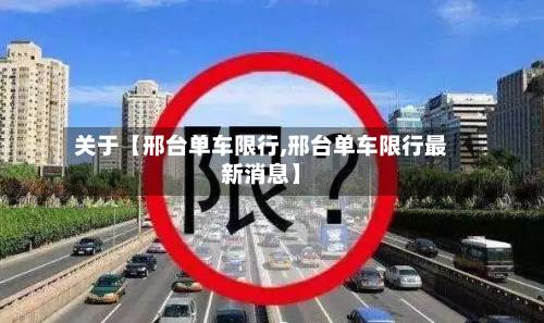关于【邢台单车限行,邢台单车限行最新消息】-第3张图片