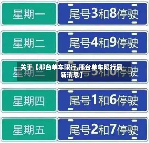 关于【邢台单车限行,邢台单车限行最新消息】