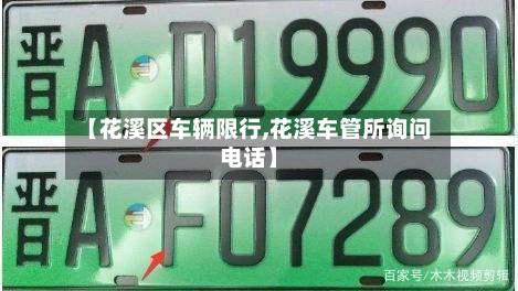 【花溪区车辆限行,花溪车管所询问电话】-第2张图片