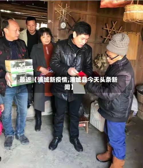 最近【浦城新疫情,浦城县今天头条新闻】
