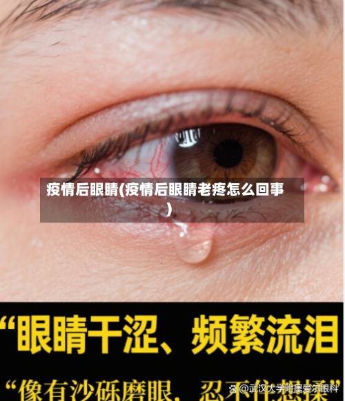 疫情后眼睛(疫情后眼睛老疼怎么回事)