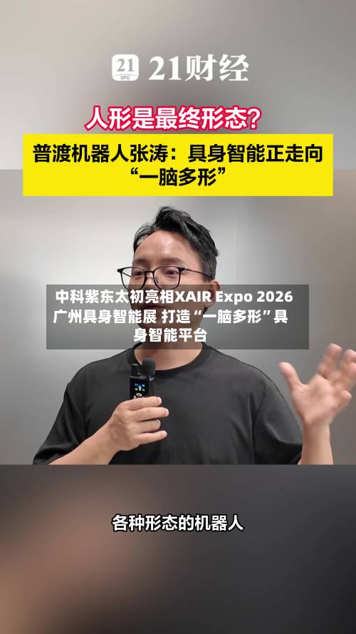中科紫东太初亮相XAIR Expo 2026广州具身智能展 打造“一脑多形”具身智能平台-第2张图片