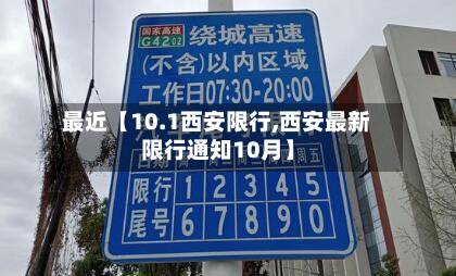 最近【10.1西安限行,西安最新限行通知10月】-第3张图片
