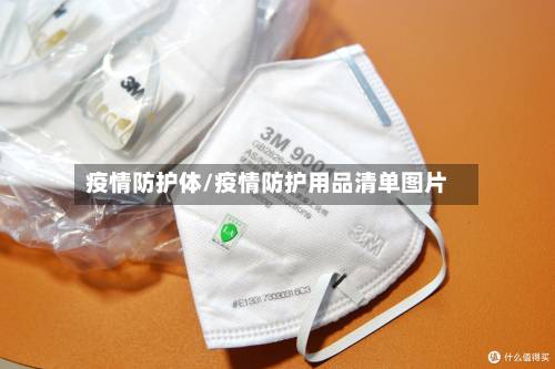 疫情防护体/疫情防护用品清单图片-第3张图片