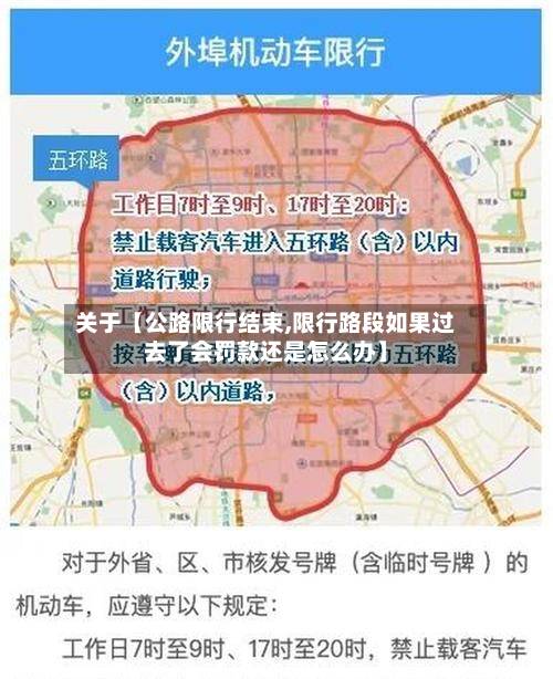 关于【公路限行结束,限行路段如果过去了会罚款还是怎么办】-第2张图片