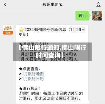 【佛山限行通知,佛山限行时间查询】-第2张图片