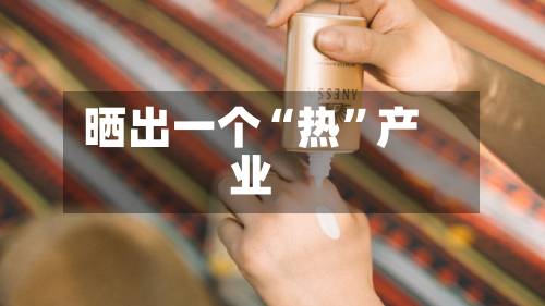 晒出一个“热”产业-第3张图片