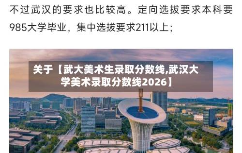 关于【武大美术生录取分数线,武汉大学美术录取分数线2026】-第2张图片