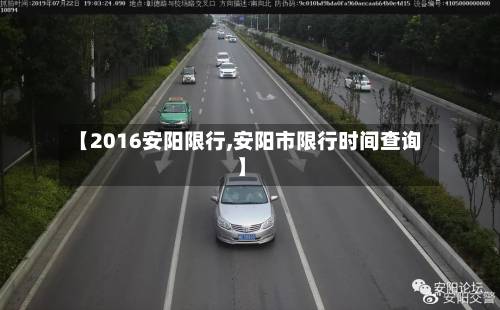 【2016安阳限行,安阳市限行时间查询】-第3张图片