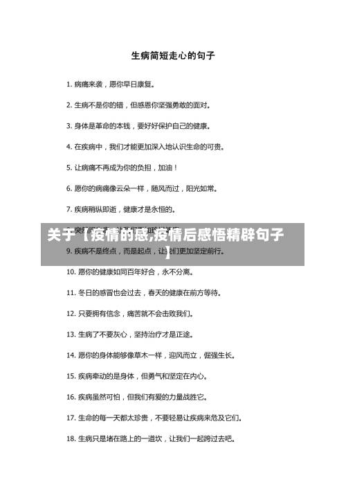 关于【疫情的感,疫情后感悟精辟句子】