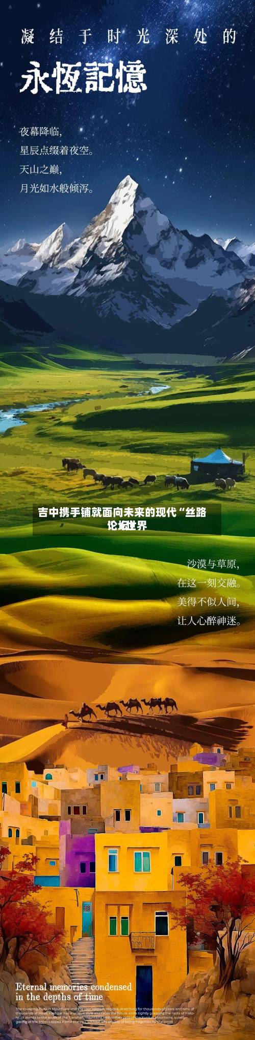 吉中携手铺就面向未来的现代“丝路”（世界论坛）
