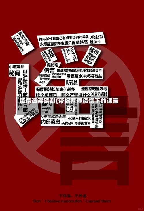 疫情造谣猜测(带你看懂疫情下的谣言恐)