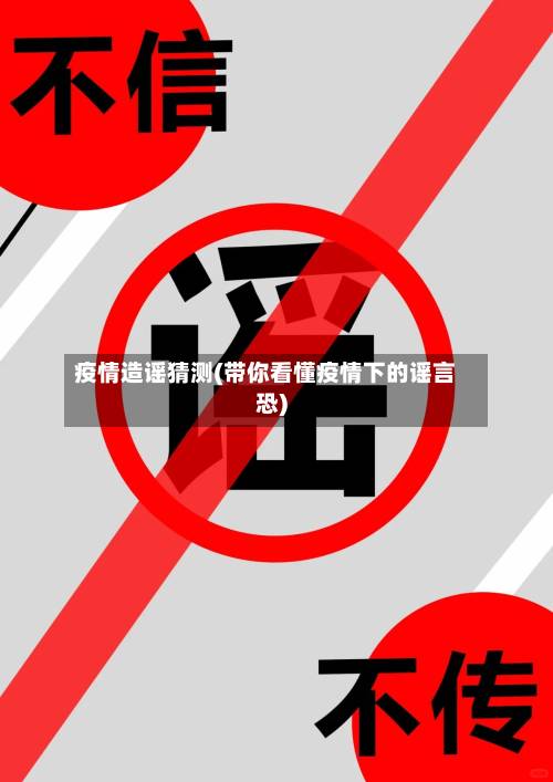 疫情造谣猜测(带你看懂疫情下的谣言恐)-第2张图片