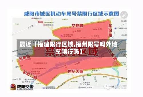 最近【福建限行区域,福州限号吗外地车限行吗】-第3张图片