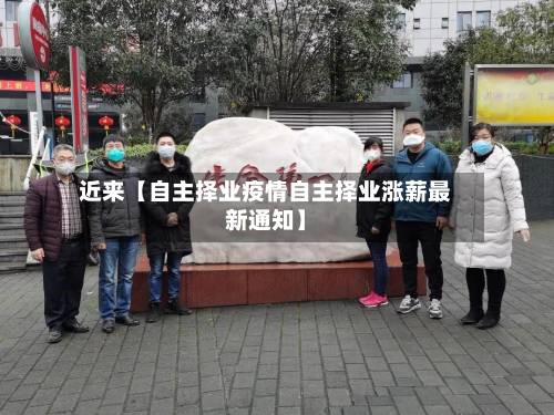 近来【自主择业疫情自主择业涨薪最新通知】