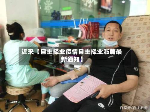 近来【自主择业疫情自主择业涨薪最新通知】-第2张图片