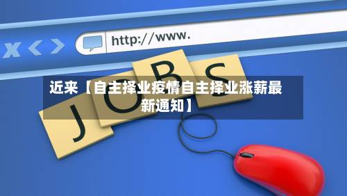 近来【自主择业疫情自主择业涨薪最新通知】-第3张图片