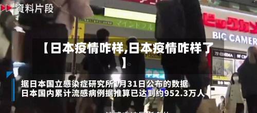 【日本疫情咋样,日本疫情咋样了】