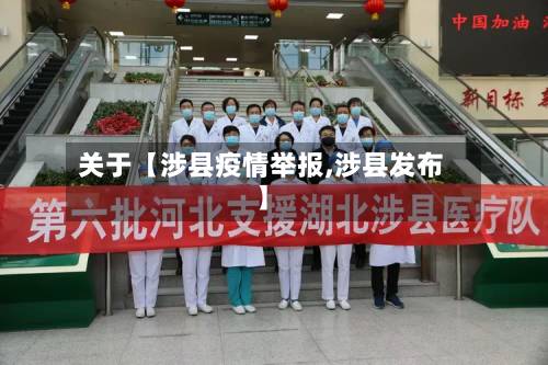 关于【涉县疫情举报,涉县发布】