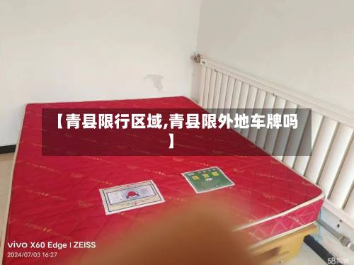 【青县限行区域,青县限外地车牌吗】-第2张图片