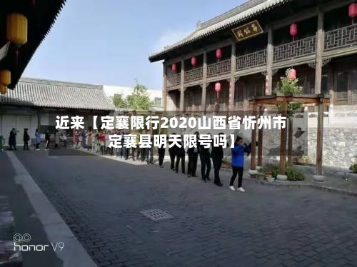 近来【定襄限行2020山西省忻州市定襄县明天限号吗】-第2张图片