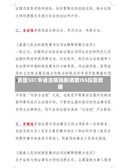 美国SEC申请法院强制调取ISS投票数据-第3张图片
