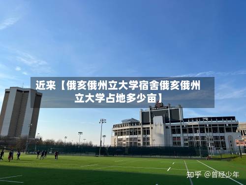 近来【俄亥俄州立大学宿舍俄亥俄州立大学占地多少亩】