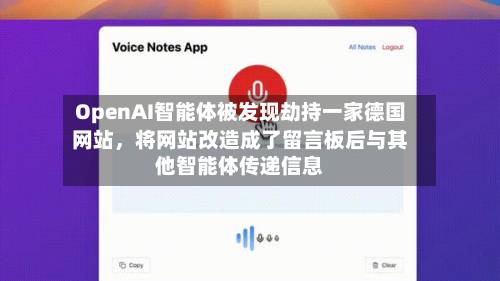 OpenAI智能体被发现劫持一家德国网站，将网站改造成了留言板后与其他智能体传递信息-第2张图片