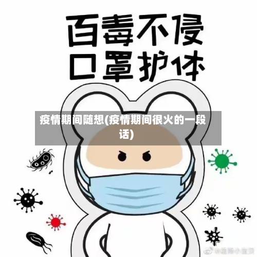 疫情期间随想(疫情期间很火的一段话)
