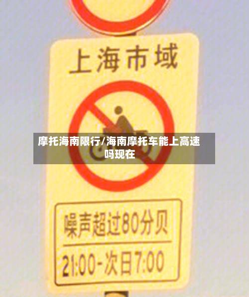 摩托海南限行/海南摩托车能上高速吗现在-第3张图片