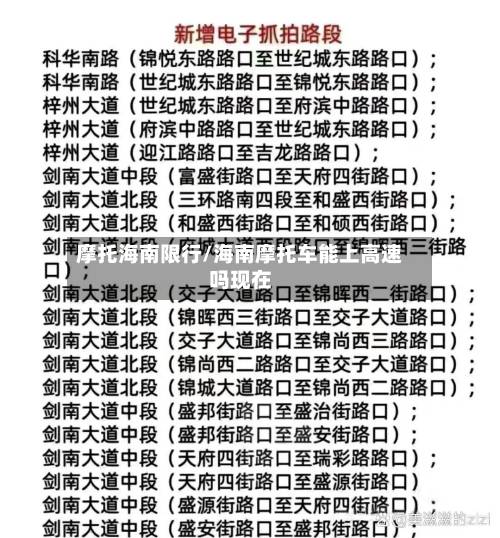 摩托海南限行/海南摩托车能上高速吗现在-第2张图片