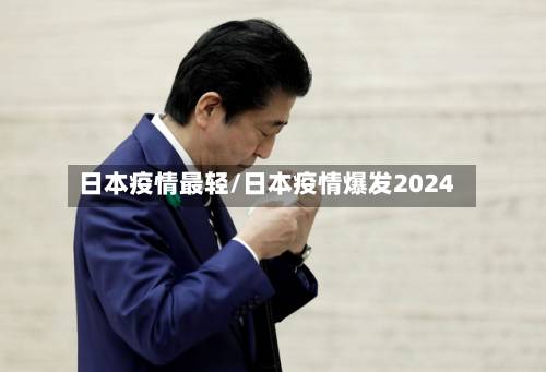 日本疫情最轻/日本疫情爆发2024-第2张图片