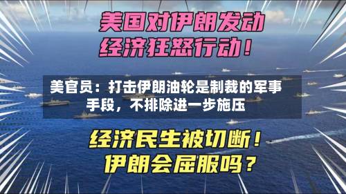美官员：打击伊朗油轮是制裁的军事手段，不排除进一步施压