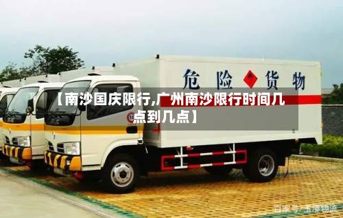 【南沙国庆限行,广州南沙限行时间几点到几点】