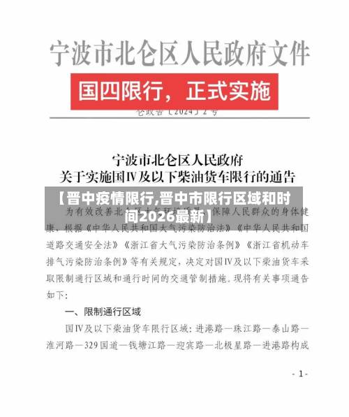 【晋中疫情限行,晋中市限行区域和时间2026最新】