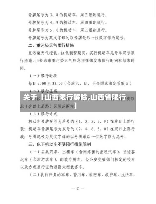 关于【山西限行解除,山西省限行】