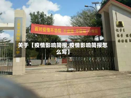 关于【疫情影响简报,疫情影响简报怎么写】