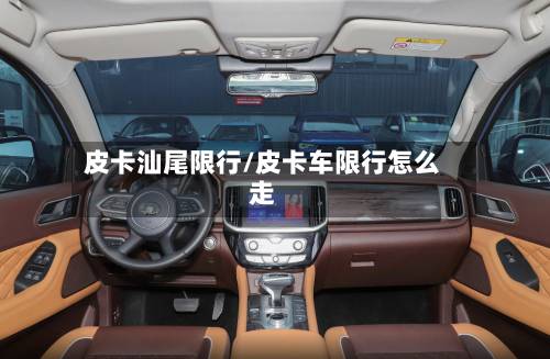 皮卡汕尾限行/皮卡车限行怎么走